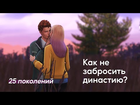 Видео: Династия: как начать и не забросить?⭐Мой опыт, советы и истории