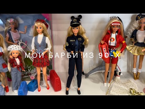 Видео: Часть моей коллекции Барби из 90-х