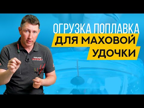 Видео: Огружаю ПОПЛАВОК для МАХОВОЙ удочки В ПОДРОБНОСТЯХ