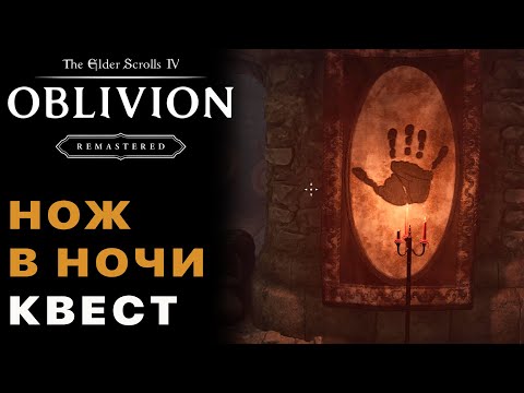 Видео: Нож в ночи Полное Прохождение (Квест Гильдии Темное Братство) — Oblivion Remastered