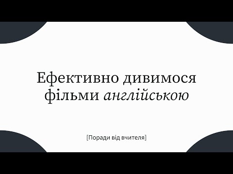 Видео: Як ефективно дивитися фільми англійською