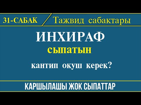 Видео: Тажвид эрежелери 31-сабак // "ИНХИРАФ" сыпатын кантип чыгаруу керек?