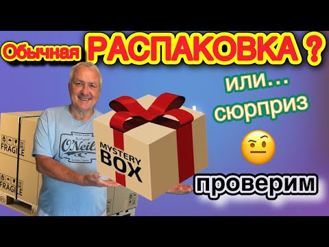 Видео: Опять MYSTERY BOX? Ну, всё понятно… или нет? Распаковываем быстро и весело.😉