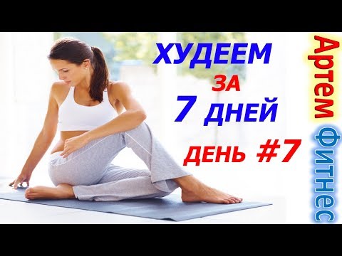 Видео: Как Стать Красивей За 7 Дней. День 7. 7 Дневная Программа Для Похудения. Растяжка