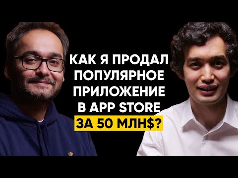 Видео: 79 | Байрам Аннаков, App in the Air - Как я продал популярное приложение в App Store за $50 млн?