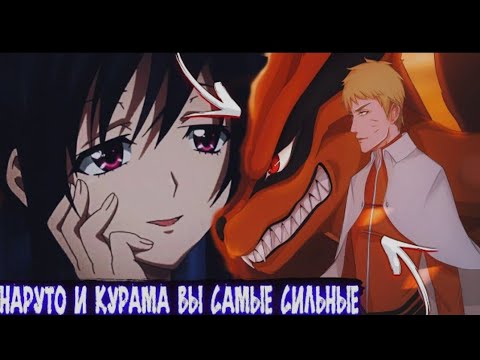 Видео: Наруто и Курама Сильнейшие в Мире DXD | Альтернативный сюжет Наруто все части