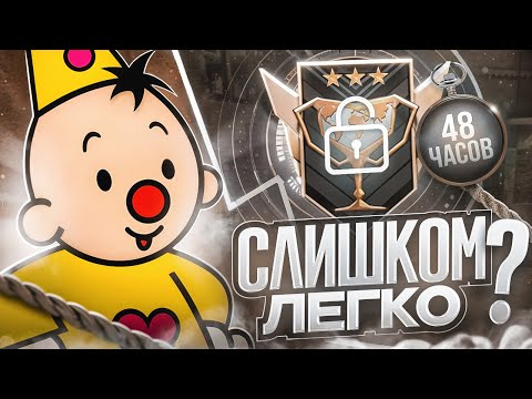 Видео: До Легенды За 48 Часов! Как я Апнул Чемпиона... (STANDOFF 2)