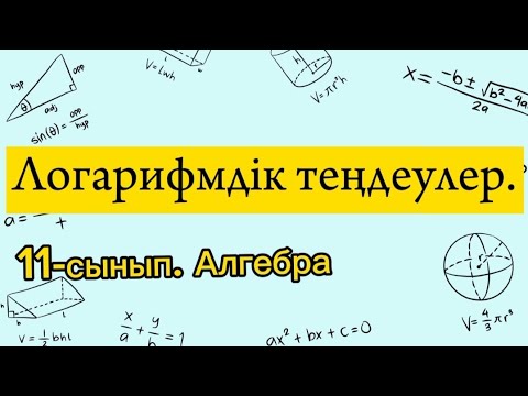 Видео: Логарифмдік теңдеулер. 11 сынып Алгебра