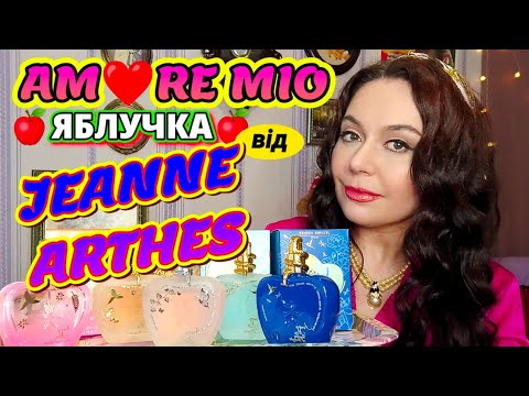 Видео: AMORE MIO💟 "ЯБЛУЧКА"🍎 від 💜JEANNE ARTHES💜 +улюблений аромат моєї Мами та вітання з Днем МедСестри!