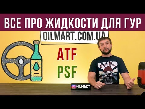 Видео: Жидкость ГУР - PSF, AFT, как выбрать? Интервал замены, последствия.