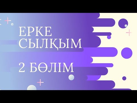 Видео: Ерке сылқым күйі 2 бөлім үйрену