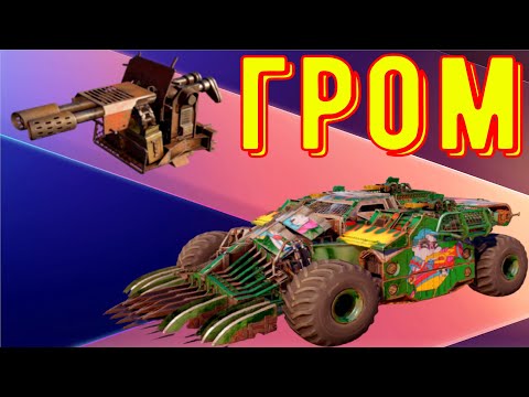 Видео: Гром - Дробовик для получения MVP