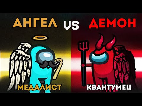 Видео: КВАНТУМЕЦ ПРОТИВ МЕДАЛИСТА СНОВА РУГАЮТСЯ В AMONG US!