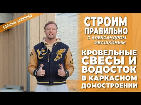 Видео: Кровельные свесы и водосток в каркасном домостроении. Строим правильно!