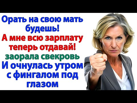 Видео: Свекровь захотела мою зарплату! Получила фингал под глазом!