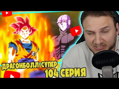 Видео: Как Это Понимать?! | Драгонболл Супер 104 серия | Реакция на аниме