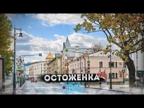 Видео: Остоженка и Пречистенка  – СТРИМ