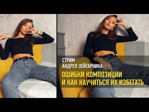 Видео: Ошибки композиции и как научиться их избегать. Андрей Зейгарник