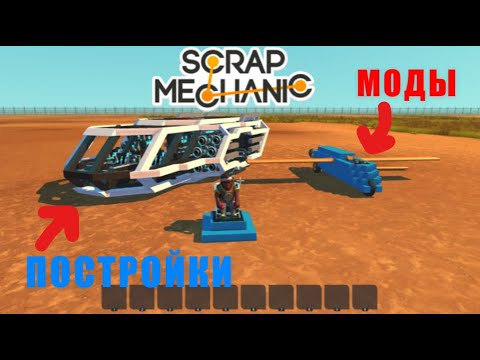 Видео: Гайд как установить модификации или постройки на пиратскую версию Scrap Mechanic