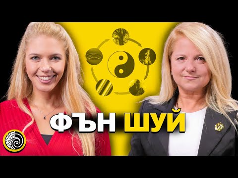 Видео: ДОМ И МЕЧТИ ПО ФЪН ШУЙ с Мариана Мръвкова