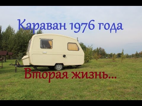 Видео: Обзор каравана Niewiadow 132 после реконструкции!