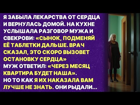 Видео: Мой муж и свекровь ХОТЕЛИ МЕНЯ ОТРАВИТЬ ЧТОБЫ ЗАБРАТЬ КВАРТИРУ. Но я их так красиво наказала
