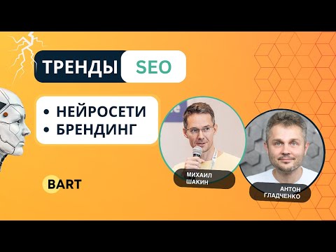 Видео: Тренды SEO продвижения | Интервью с Михаилом Шакиным