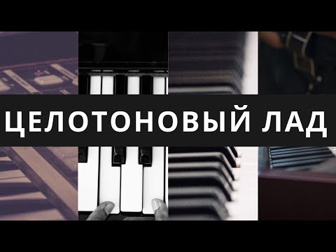 Видео: ЦЕЛОТОНОВЫЙ ЛАД В ГАРМОНИИ