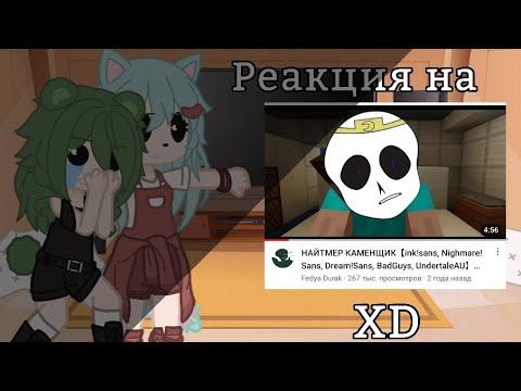 Видео: Реакция Дримтейла на "Найтмер каменщик" | ориг.