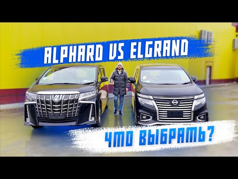 Видео: Обзор на Toyota Alphard и Nissan Elgrand. Авто из Японии. Сравнение минивэнов.