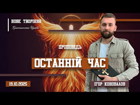 Видео: Останній час | Ігор Коновалов (19.10.2025)