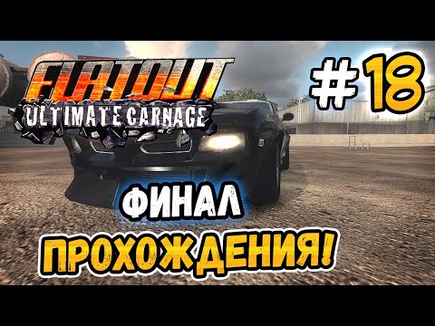 Видео: ФИНАЛ ПРОХОЖДЕНИЯ! – FlatOut: Ultimate Carnage - #18