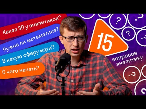 Видео: 15 вопросов аналитику данных. Ответы на популярные вопросы