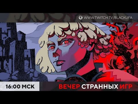 Видео: Вечер странных игр