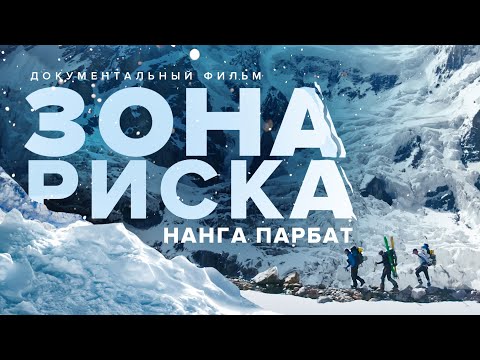 Видео: "Зона риска Нанга Парбат". Бескислородное восхождение на 8000+ и спуск на лыжах !!! Фильм (2020)