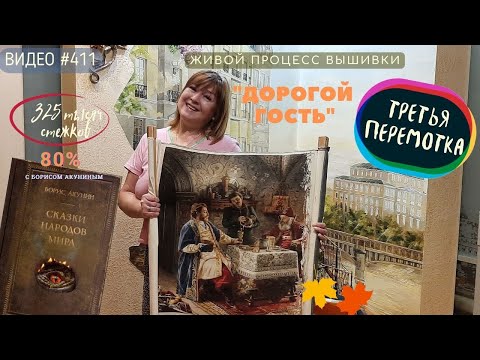 Видео: #411 ДОРОГОЙ ГОСТЬ - живой процесс вышивки до третьей перемотки