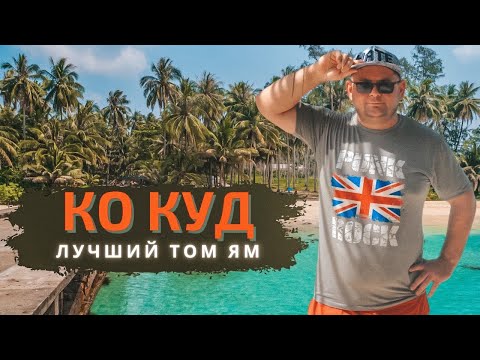 Видео: Еда в Таиланде, что попробовать. Лучший Том Ям. Остров Ко Куд (Koh Kood), Таиланд