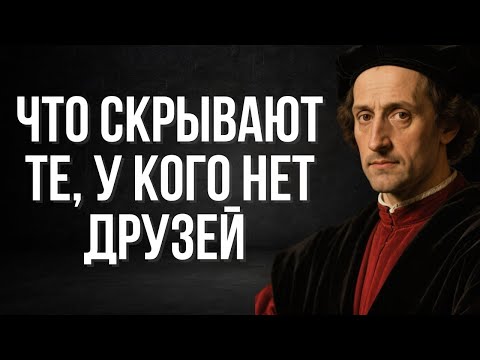 Видео: Психология людей, у которых нету друзей | Макиавелли