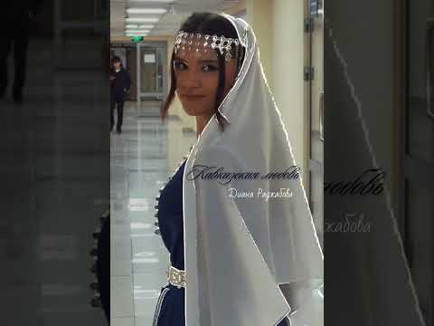 Видео: Диана Раджабова- Кавказская любовь ( Ремейк)