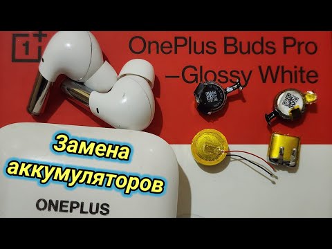 Видео: Замена аккумуляторов в наушниках OnePlus Buds Pro.