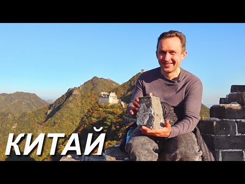 Видео: Китайская стена, проход запрещен, штраф 4000$ ЭТО ВЫЗОВ )) ч.23