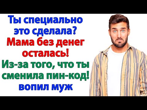 Видео: Муж взвыл - Мама без денег! Я выгнала свекровь вместе с лентяем!