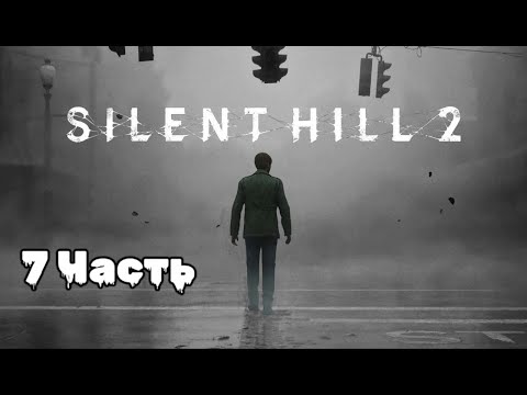 Видео: Silent Hill 2: погружение в туманный кошмар, 7 Часть
