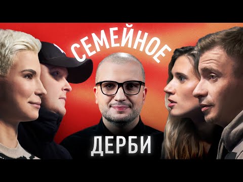 Видео: ЗОЯ ЯРОВИЦЫНА, РОМАН КОЛЕСНИКОВ vs. АЛЕКСАНДР ЯКУШЕВ, ТАТЬЯНА УВАРОВА | СЕМЕЙНОЕ ДЕРБИ | ДИМА ПОЗОВ