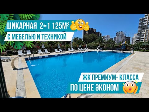 Видео: Срочная продажа по супер цене! Квартира 2+1 с мебелью в богатом комплексе! Квартиры в Мерсине