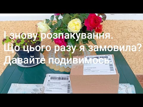 Видео: 🧐🌱🌸🌺Багато квітів не буває,бо знову розпакування!Що на цей раз?