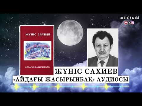 Видео: ЖҮНІС САХИЕВ - «АЙДАҒЫ ЖАСЫРЫНБАҚ» ӘҢГІМЕСІ. АУДИОКІТАП 2024