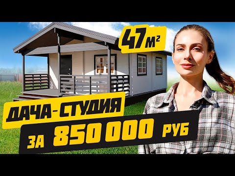 Видео: ДАЧА-СТУДИЯ, Которая ДОЛЖНА БЫТЬ на Каждом УЧАСТКЕ