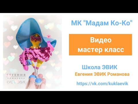 Видео: Видео мастер класс №154  "Мадам Ко-Ко" из фоамирана. ЭВИК