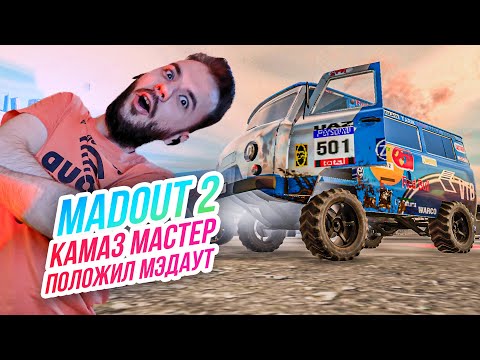 Видео: Madout 2 // БУХАНКА КАМАЗ МАСТЕР ПОЛОЖИЛА МЭДАУТ! Русская ГТА на смартфон! Андроид!